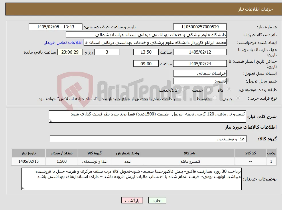 نیاز کالا-کنسرو تن ماهی 120 گرمی تحفه- محفل- طبیعت (1500عدد) فقط برند مورد نظر قیمت گذاری شود 