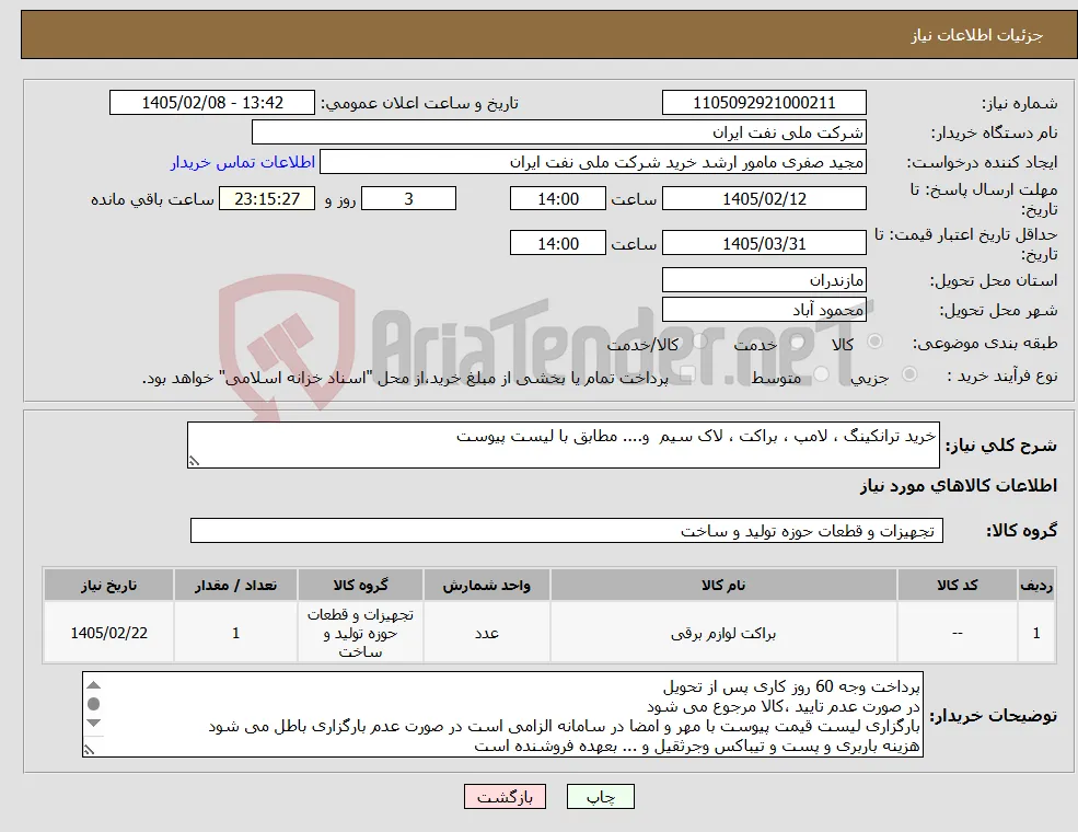 نیاز کالا-خرید ترانکینگ ، لامپ ، براکت ، لاک سیم و.... مطابق با لیست پیوست