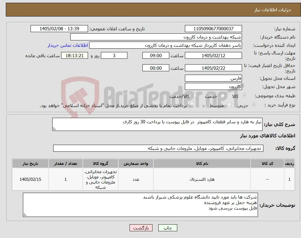 نیاز کالا-نیاز به هارد و سایر قطعات کامپیوتر در فایل پیوست با پرداخت 30 روز کاری