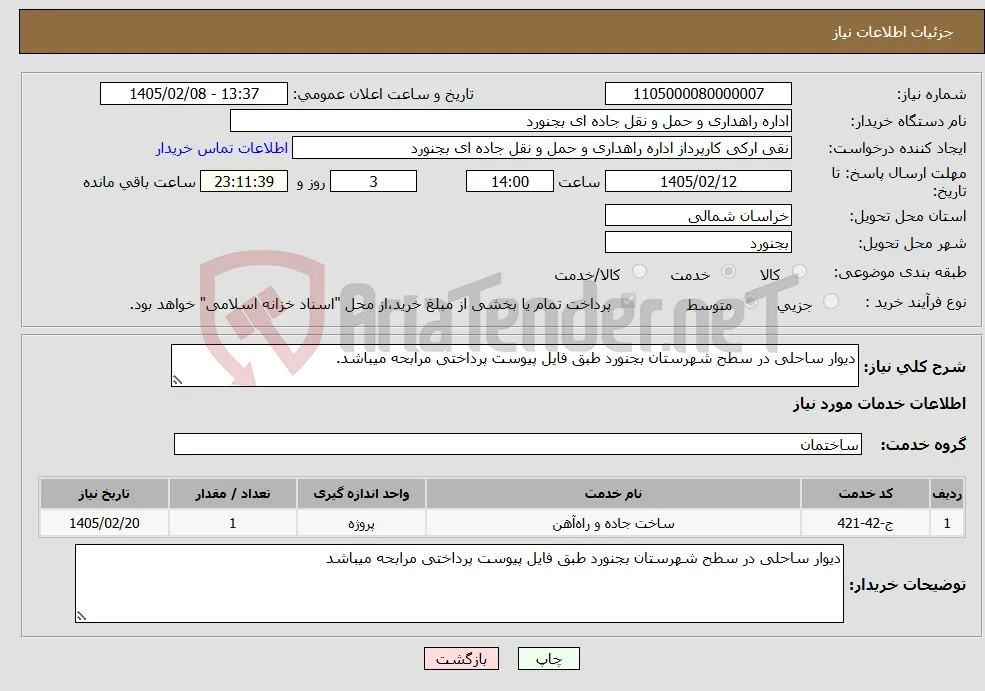 نیاز خدمات-دیوار ساحلی در سطح شهرستان بجنورد طبق فایل پیوست پرداختی مرابحه میباشد.