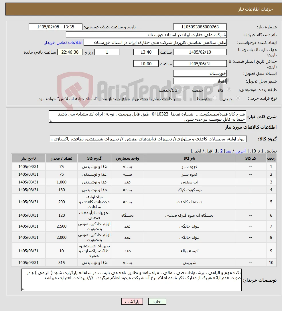 نیاز کالا-شرح کالا قهوه/ببیسکویت... شماره تقاضا 0410322 طبق فایل پیوست . توجه: ایران کد مشابه می باشد حتما به فایل پیوست مراجعه شود. 