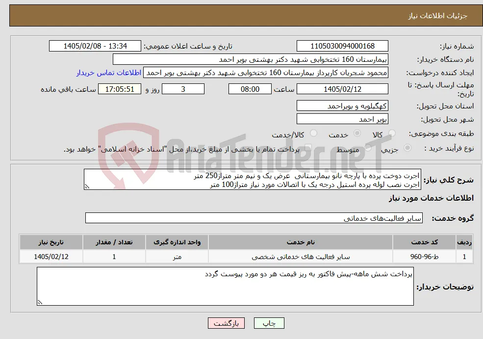 نیاز خدمات-اجرت دوخت پرده با پارچه نانو بیمارستانی عرض یک و نیم متر متراژ250 متر اجرت نصب لوله پرده استیل درجه یک با اتصالات مورد نیاز متراژ100 متر