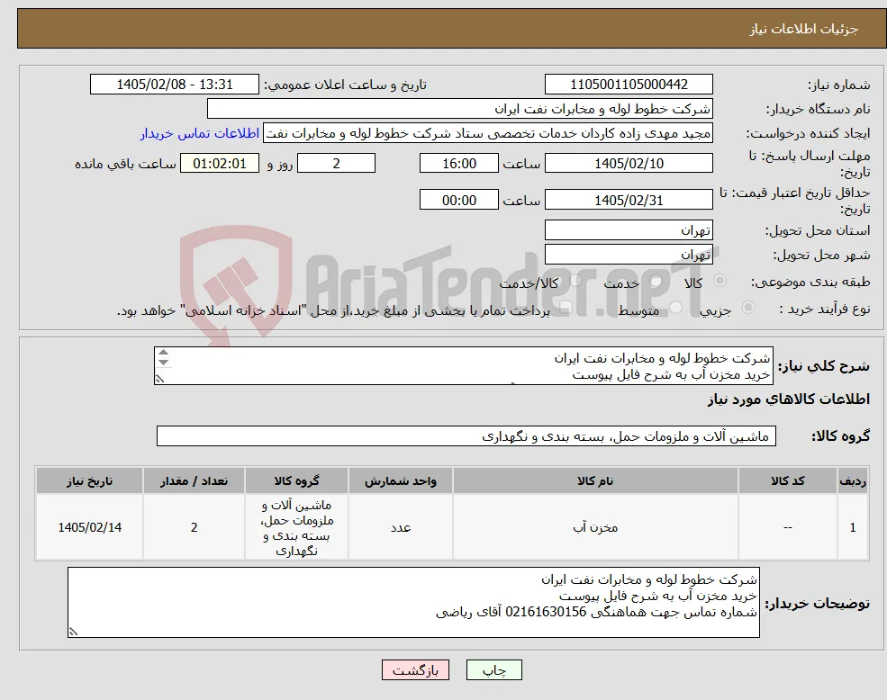 نیاز کالا-شرکت خطوط لوله و مخابرات نفت ایران خرید مخزن آب به شرح فایل پیوست شماره تماس جهت هماهنگی 02161630156 آقای ریاضی
