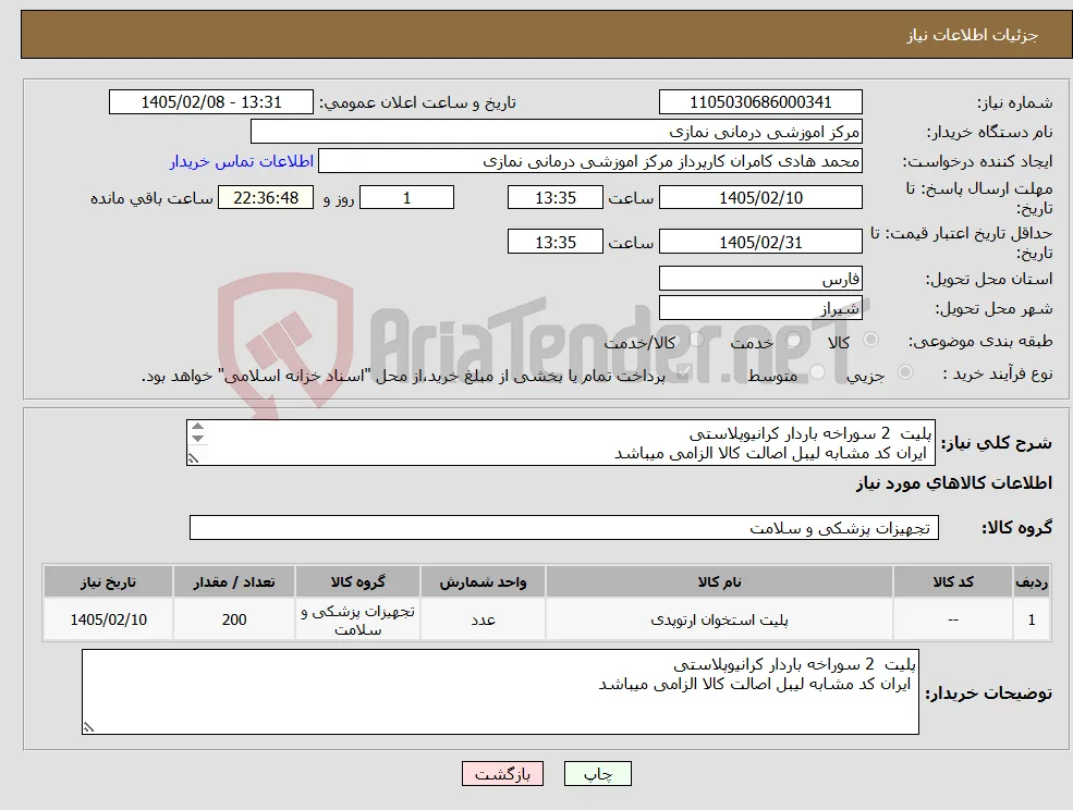 نیاز کالا-پلیت 2 سوراخه باردار کرانیوپلاستی ایران کد مشابه لیبل اصالت کالا الزامی میباشد 
