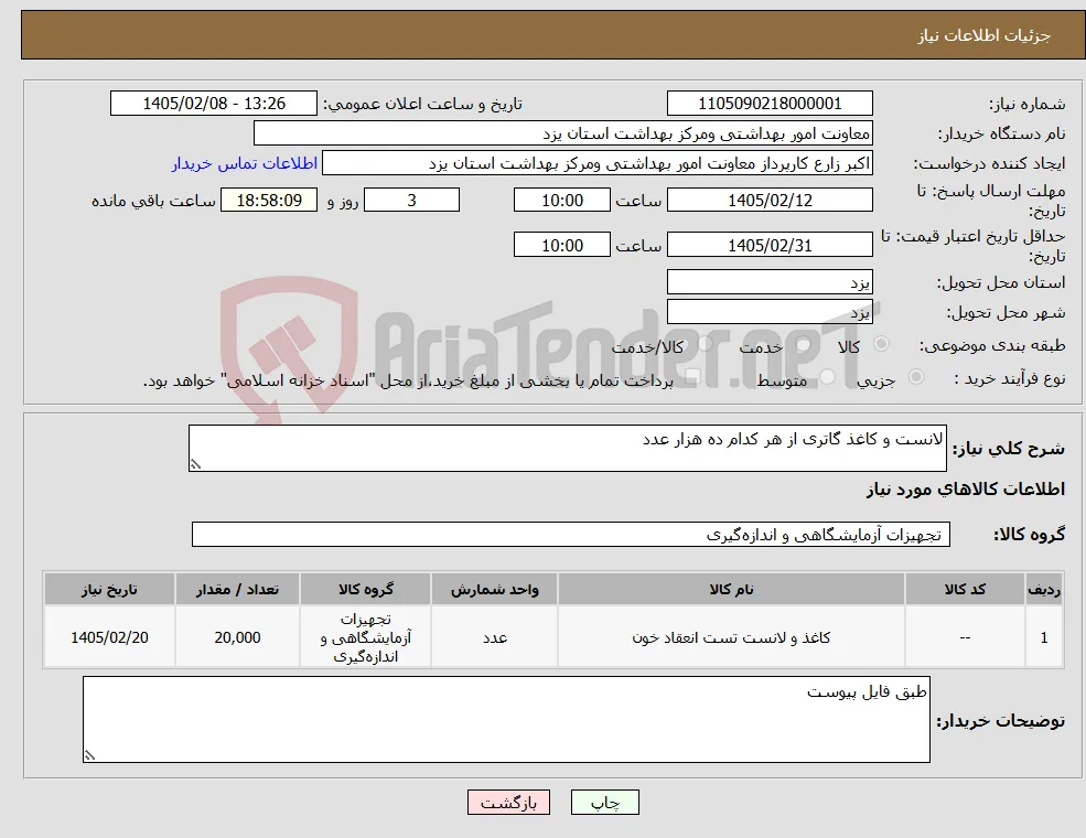 نیاز کالا-لانست و کاغذ گاتری از هر کدام ده هزار عدد