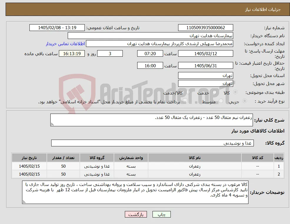 نیاز کالا-زعفران نیم مثقال 50 عدد - زعفران یک مثقال 50 عدد.