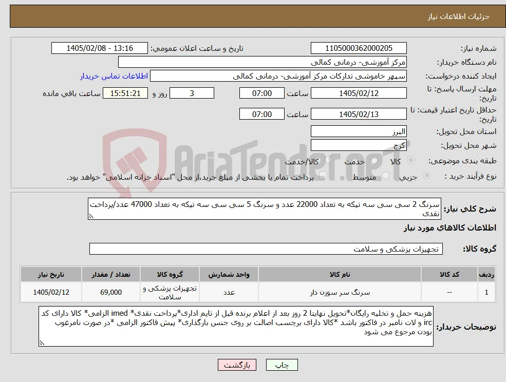 نیاز کالا-سرنگ 2 سی سی سه تیکه به تعداد 22000 عدد و سرنگ 5 سی سی سه تیکه به تعداد 47000 عدد/پرداخت نقدی