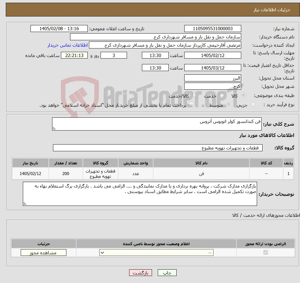 نیاز کالا-فن کندانسور کولر اتوبوس آتروس