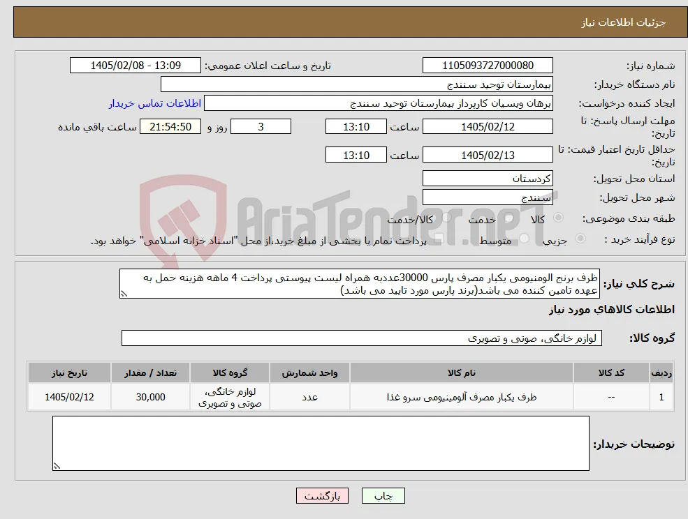 نیاز کالا-ظرف برنج الومنیومی یکبار مصرف پارس 30000عددبه همراه لیست پیوستی پرداخت 4 ماهه هزینه حمل به عهده تامین کننده می باشد(برند پارس مورد تایید می باشد)