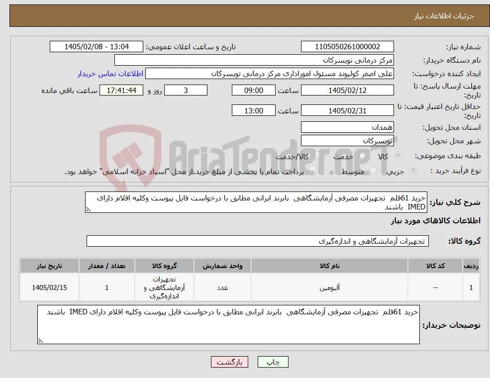 نیاز کالا-خرید 61قلم تجهیزات مصرفی آزمایشگاهی بابرند ایرانی مطابق با درخواست فایل پیوست وکلیه اقلام دارای IMED باشند