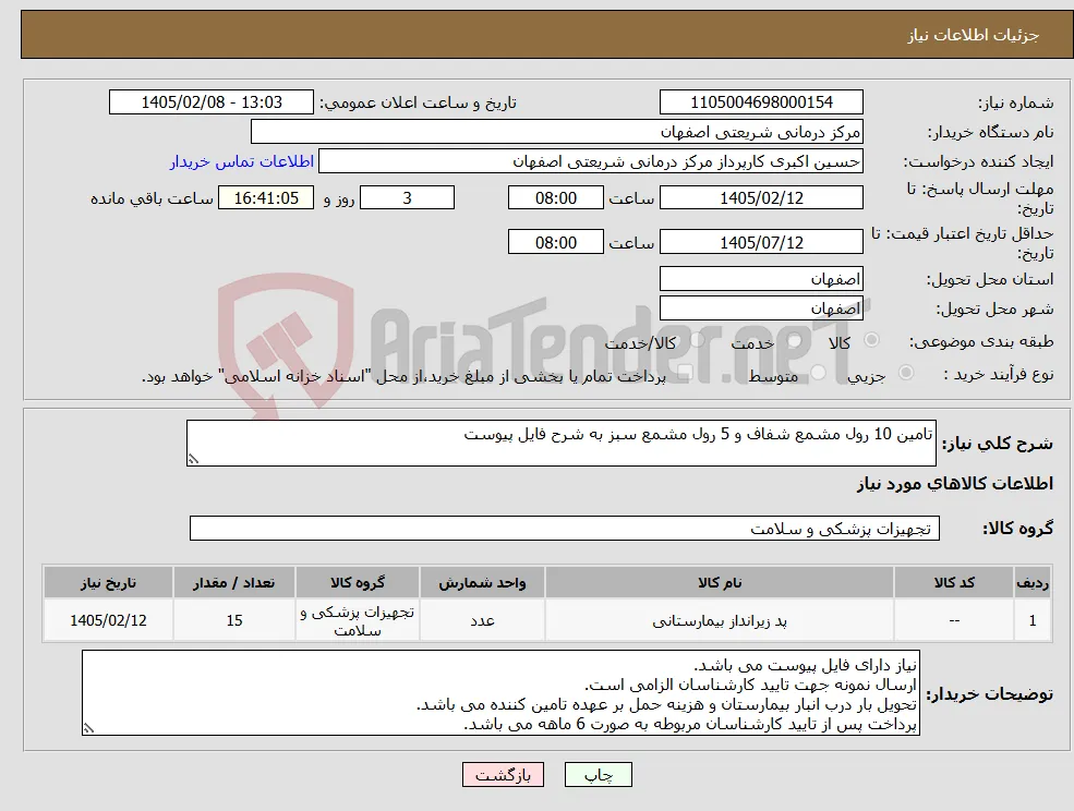 نیاز کالا-تامین 10 رول مشمع شفاف و 5 رول مشمع سبز به شرح فایل پیوست