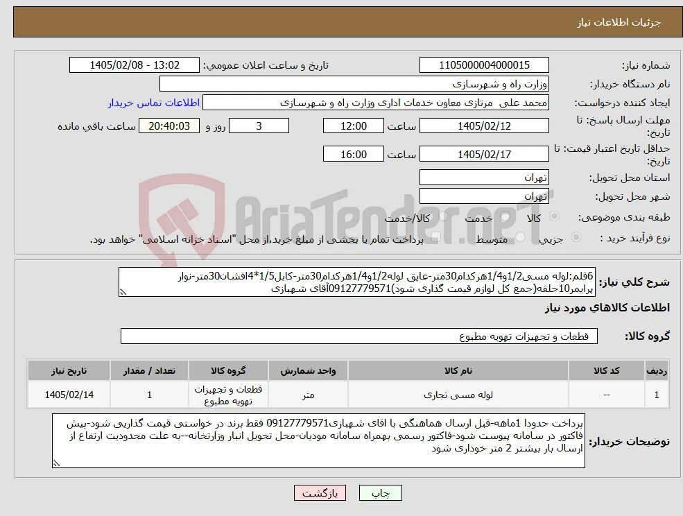نیاز کالا-6قلم:لوله مسی1/2و1/4هرکدام30متر-عایق لوله1/2و1/4هرکدام30متر-کابل1/5*4افشان30متر-نوار پرایمر10حلقه(جمع کل لوازم قیمت گذاری شود)09127779571آقای شهبازی