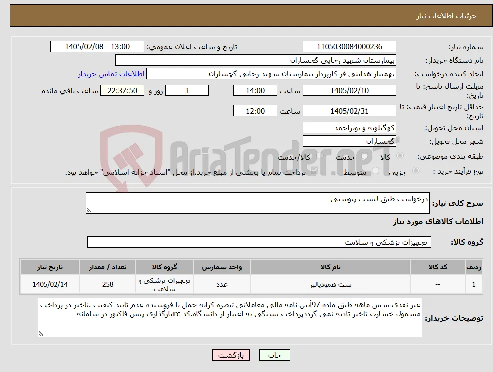 نیاز کالا-درخواست طبق لیست پیوستی