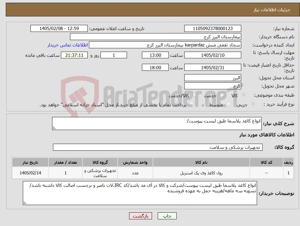 نیاز کالا-انواع کاغذ پلاسما طبق لیست پیوست/
