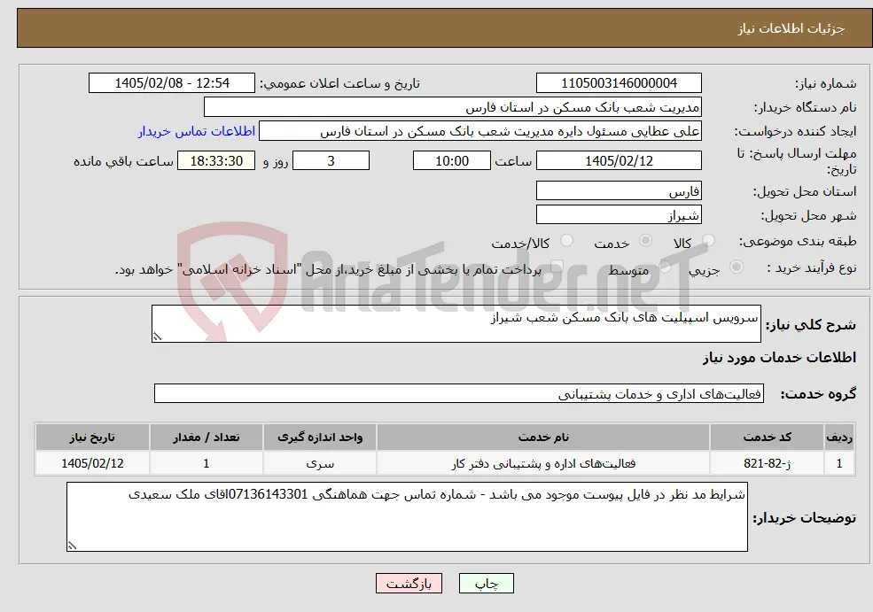 نیاز خدمات-سرویس اسپیلیت های بانک مسکن شعب شیراز