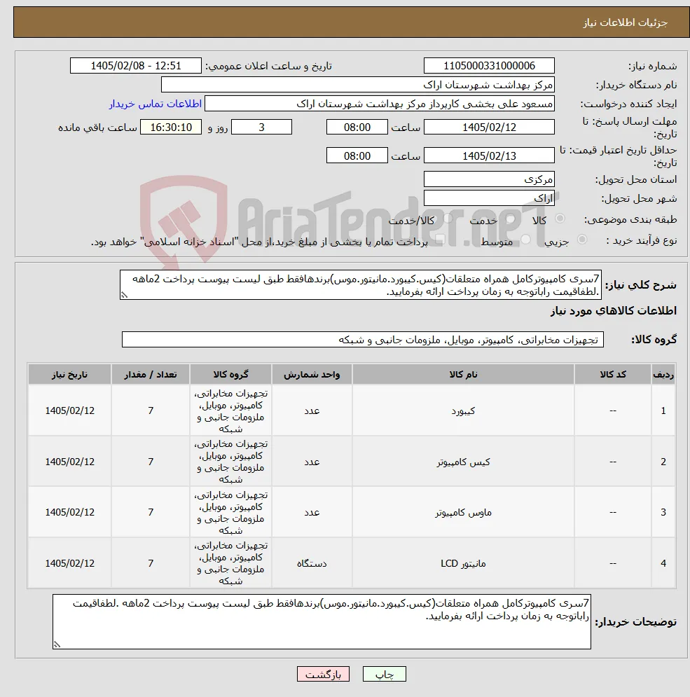 نیاز کالا-7سری کامپیوترکامل همراه متعلقات(کیس.کیبورد.مانیتور.موس)برندهافقط طبق لیست پیوست پرداخت 2ماهه .لطفاقیمت راباتوجه به زمان پرداخت ارائه بفرمایید.