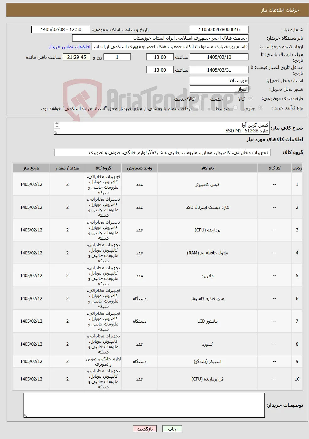 نیاز کالا-کیس گرین آوا هارد SSD M2 -512GB CPU COR I 3 12100 مادر برد ایسوز H610 پاور گرین 350 رم لکسار 8 گیگ مانیتور 24 اینچ کی بورد و موس اسپیکر 