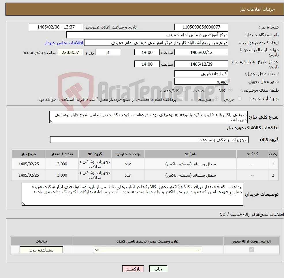 نیاز کالا-سیفتی باکس3 و 5 لیتری گرد،با توجه به توصیفی بودن درخواست قیمت گذاری بر اساس شرح فایل پیوستی می باشد
