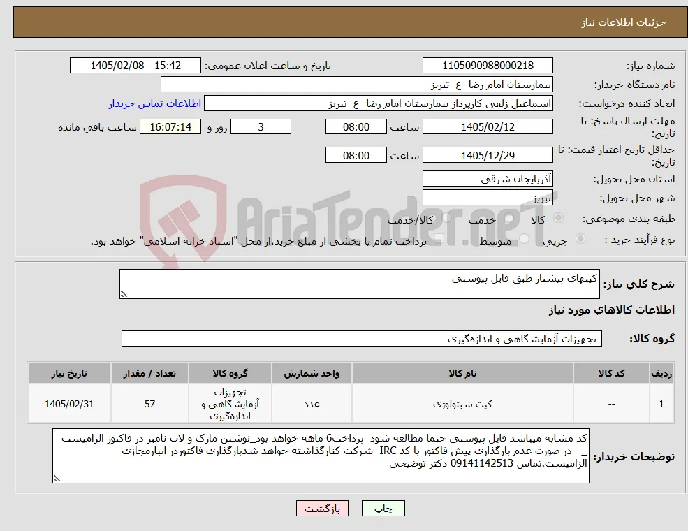 نیاز کالا-کیتهای پیشتاز طبق فایل پیوستی