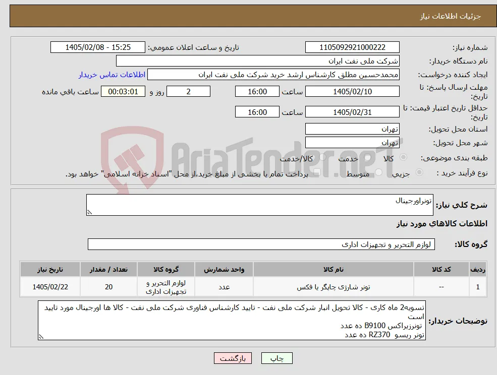 نیاز کالا-تونراورجینال 