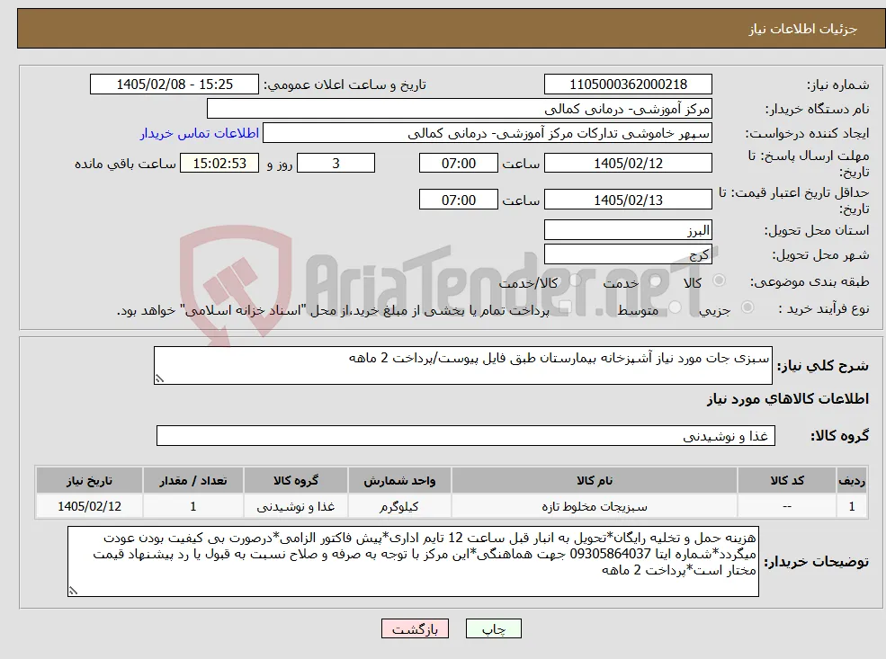 نیاز کالا-سبزی جات مورد نیاز آشپزخانه بیمارستان طبق فایل پیوست/پرداخت 2 ماهه