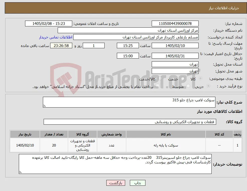 نیاز کالا-سوکت لامپ چراغ جلو 315 
