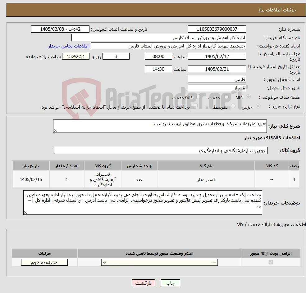 نیاز کالا-خرید ملزومات شبکه و قطعات سرور مطابق لیست پیوست