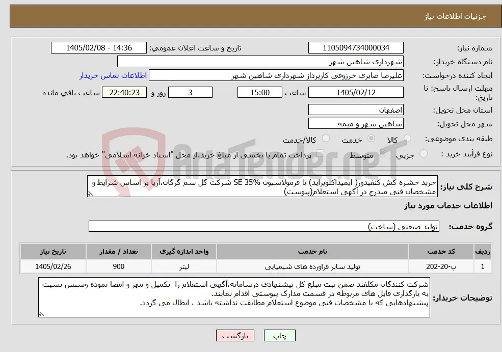 نیاز خدمات-خرید حشره کش کنفیدور( ایمیداکلوپراید) با فرمولاسیون SE 35% شرکت گل سم گرگان،آریا بر اساس شرایط و مشخصان فنی مندرج در آگهی استعلام(پیوست)