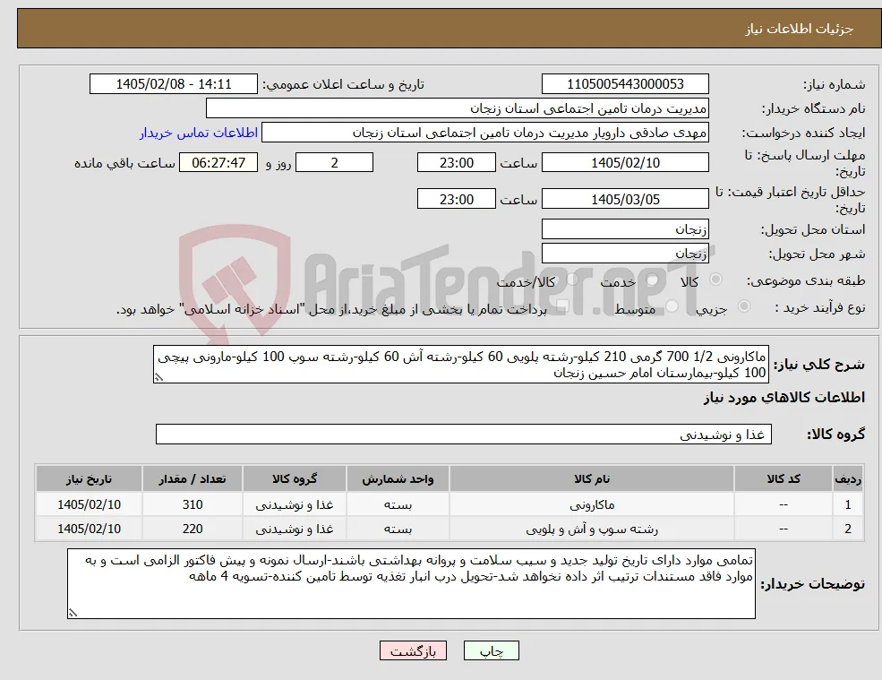 نیاز کالا-ماکارونی 1/2 700 گرمی 210 کیلو-رشته پلویی 60 کیلو-رشته آش 60 کیلو-رشته سوپ 100 کیلو-مارونی پیچی 100 کیلو-بیمارستان امام حسین زنجان 