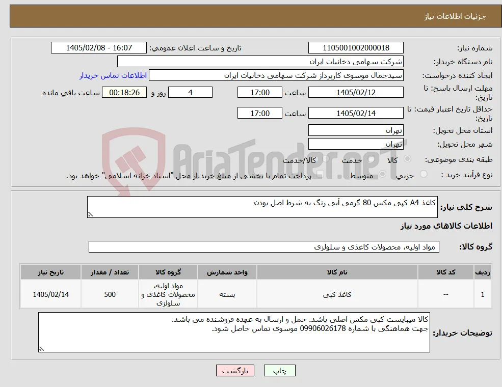 نیاز کالا-کاغذ A4 کپی مکس 80 گرمی آبی رنگ به شرط اصل بودن