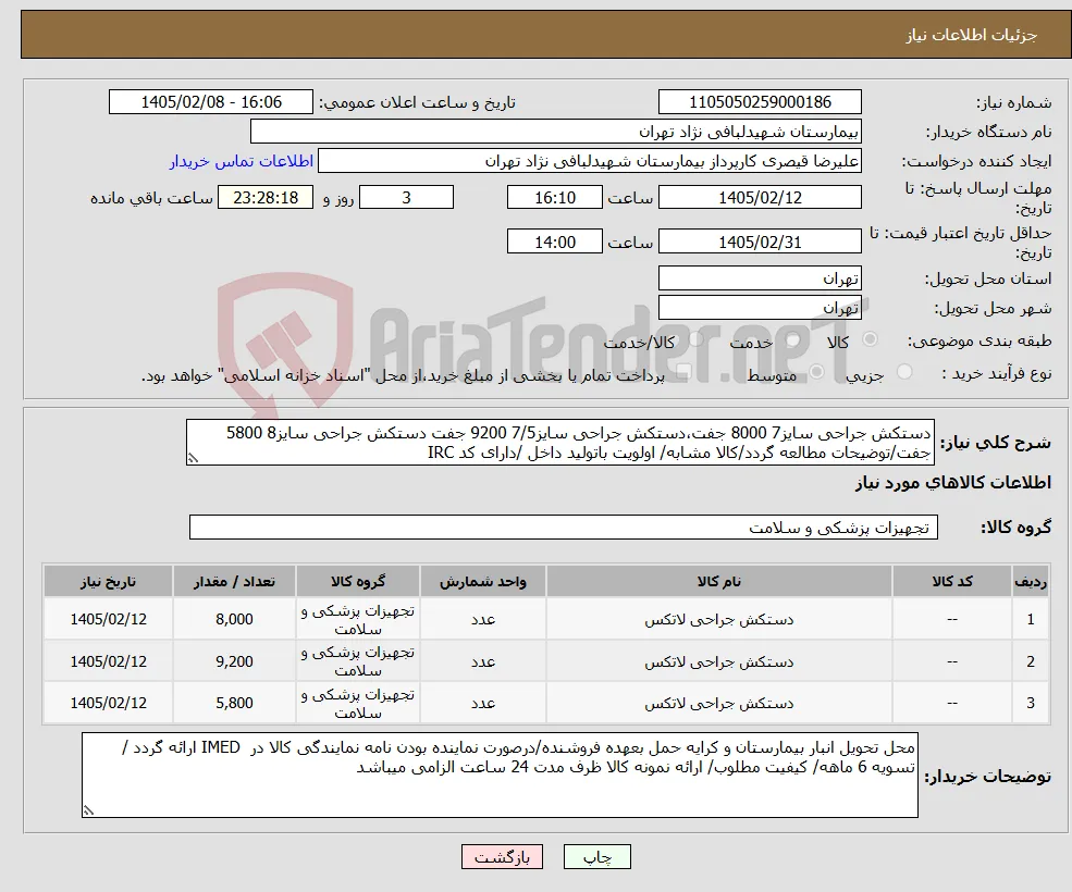 نیاز کالا-دستکش جراحی سایز7 8000 جفت،دستکش جراحی سایز7/5 9200 جفت دستکش جراحی سایز8 5800 جفت/توضیحات مطالعه گردد/کالا مشابه/ اولویت باتولید داخل /دارای کد IRC