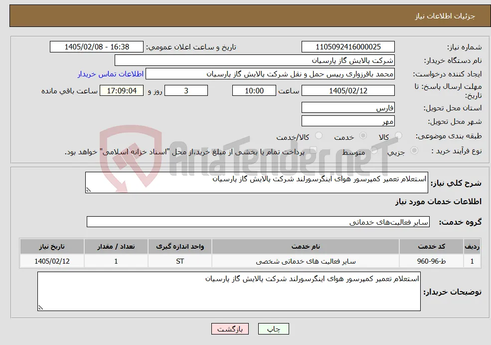 نیاز خدمات-استعلام تعمیر کمپرسور هوای اینگرسورلند شرکت پالایش گاز پارسیان