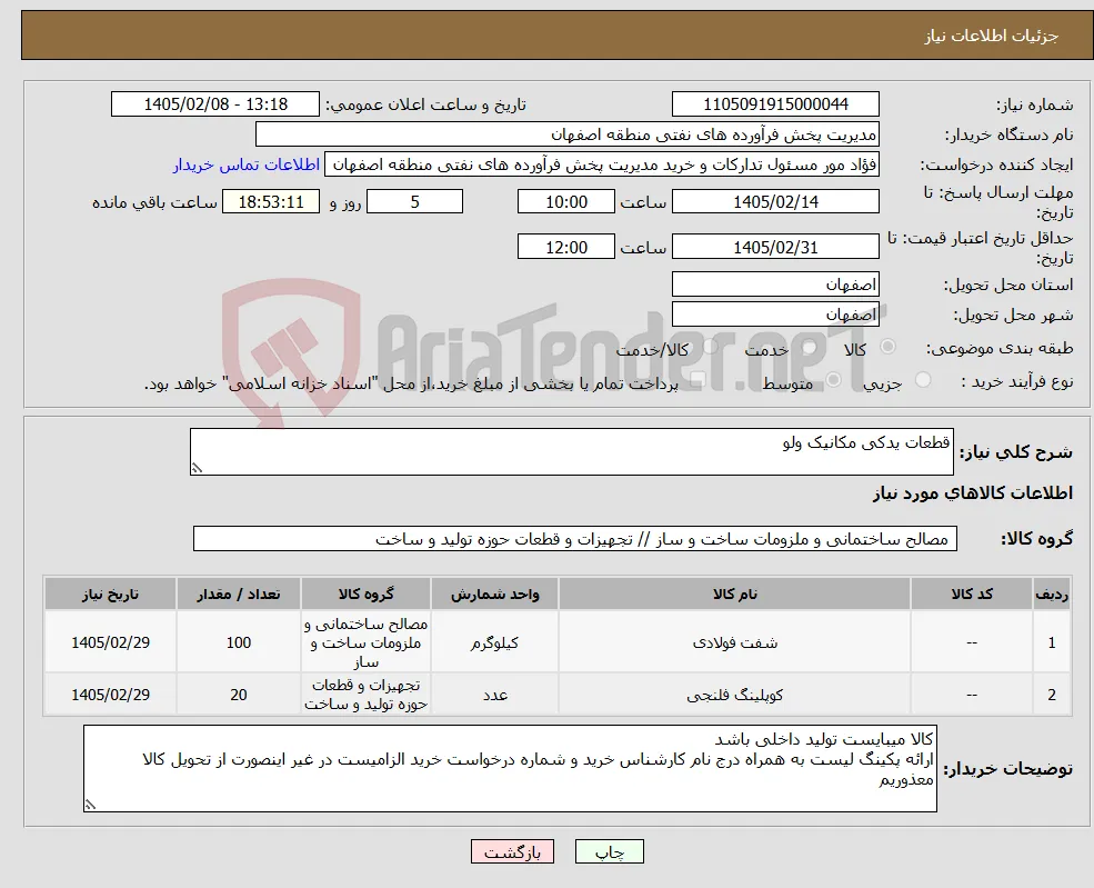 نیاز کالا-قطعات یدکی مکانیک ولو