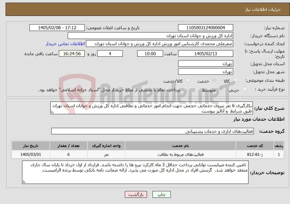 نیاز خدمات-بکارگیری 6 نفر نیروی خدماتی حجمی جهت انجام امور خدماتی و نظافتی اداره کل ورزش و جوانان استان تهران طبق شرایط و آنالیز پیوست