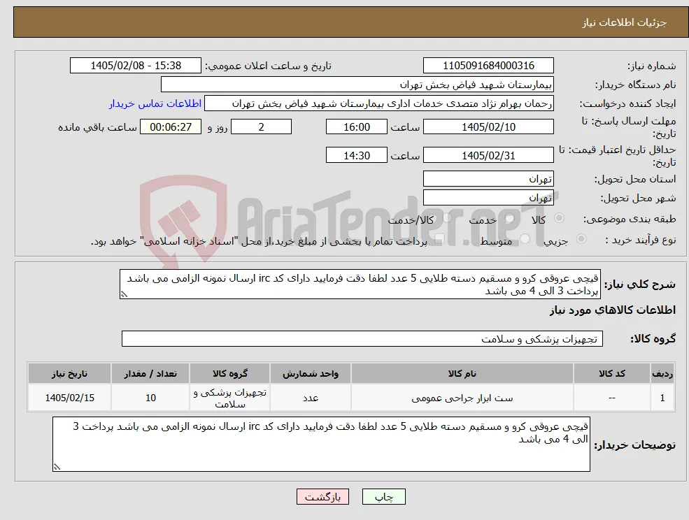 نیاز کالا-قیچی عروقی کرو و مسقیم دسته طلایی 5 عدد لطفا دقت فرمایید دارای کد irc ارسال نمونه الزامی می باشد پرداخت 3 الی 4 می باشد 