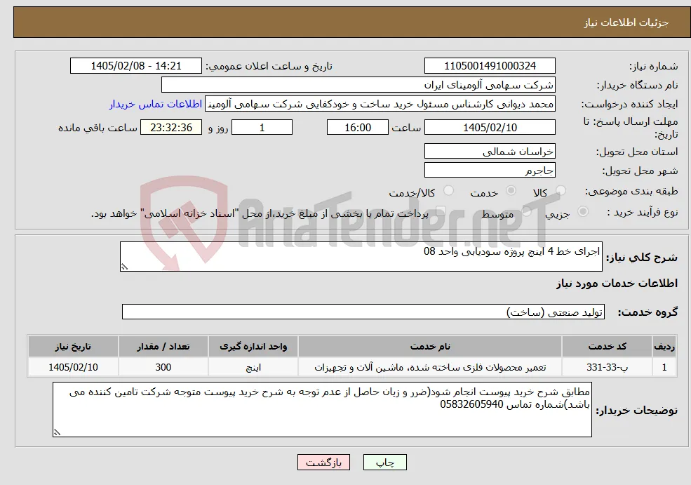 نیاز خدمات-اجرای خط 4 اینچ پروژه سودیابی واحد 08 