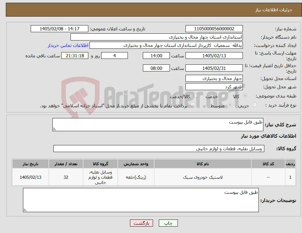 نیاز کالا-طبق فایل پیوست