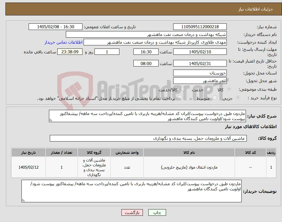 نیاز کالا-ماردون طبق درخواست پیوست/ایران کد مشابه/هزینه باربری با تامین کننده/پرداخت سه ماهه/ پیشفاکتور پیوست شود/اولویت تامین کنندگان ماهشهر