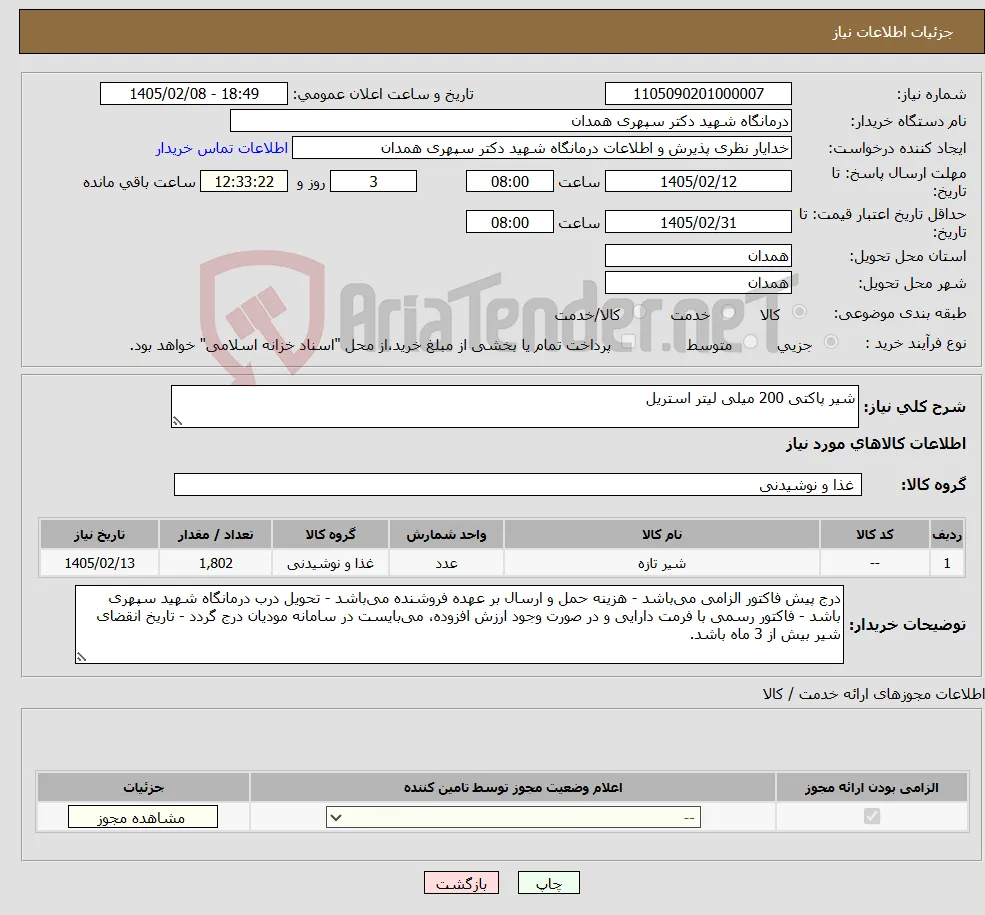 نیاز کالا-شیر پاکتی 200 میلی لیتر استریل