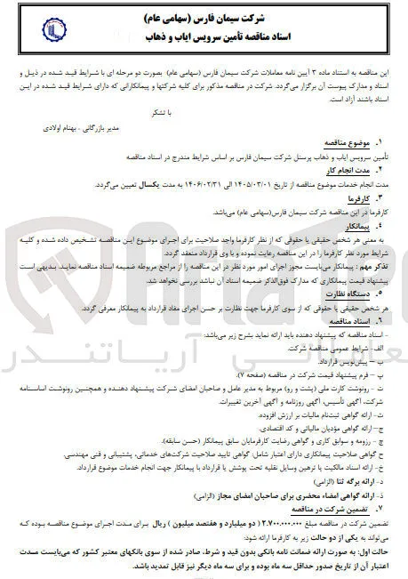  تأمین سرویس ایاب و ذهاب