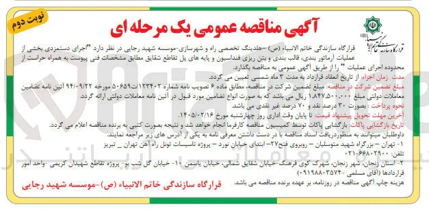  اجرای دستمزدی بخشی از عملیات آرماتور بندی قالب بندی و بتن ریزی فنداسیون و پایه های پل 