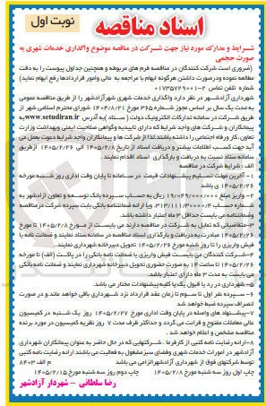 واگذاری خدمات شهری به صورت حجمی 