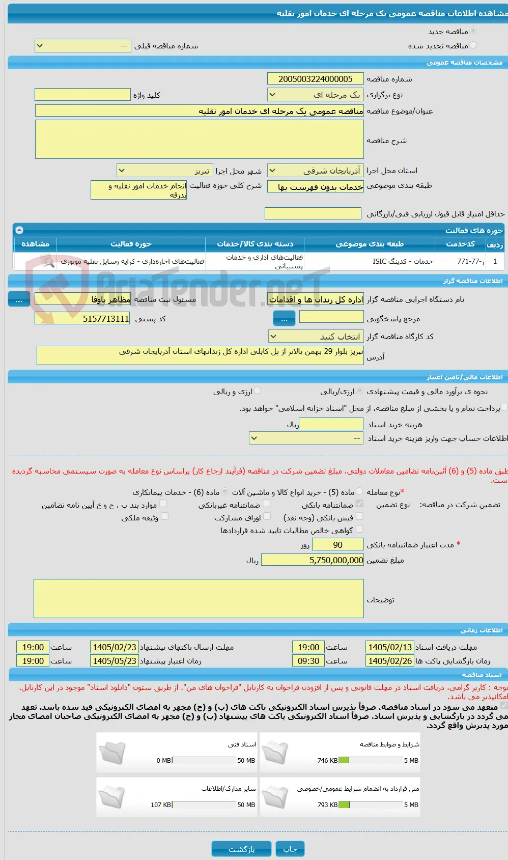 مناقصه عمومی یک مرحله ای خدمان امور نقلیه