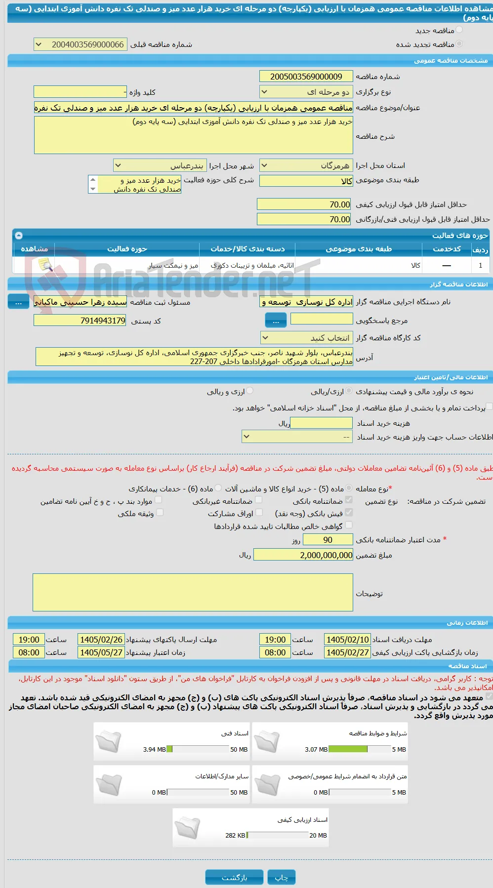مناقصه عمومی همزمان با ارزیابی (یکپارچه) دو مرحله ای خرید هزار عدد میز و صندلی تک نفره دانش آموزی ابتدایی (سه پایه دوم)