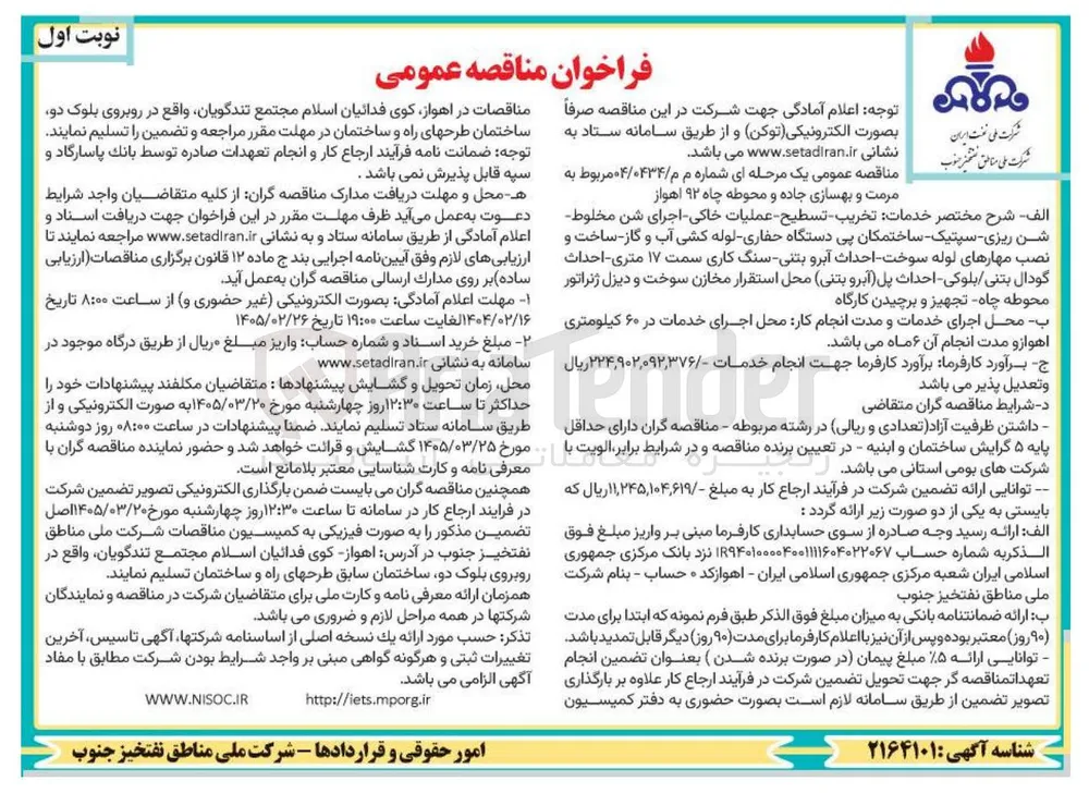 مرمت و بهسازی جاده و محوطه چاه
