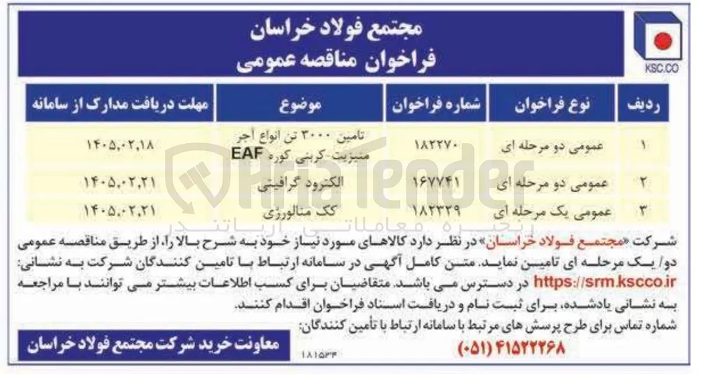 تامین 3000 تن انواع آجر منیزیت - کربنی کوره EAF 
