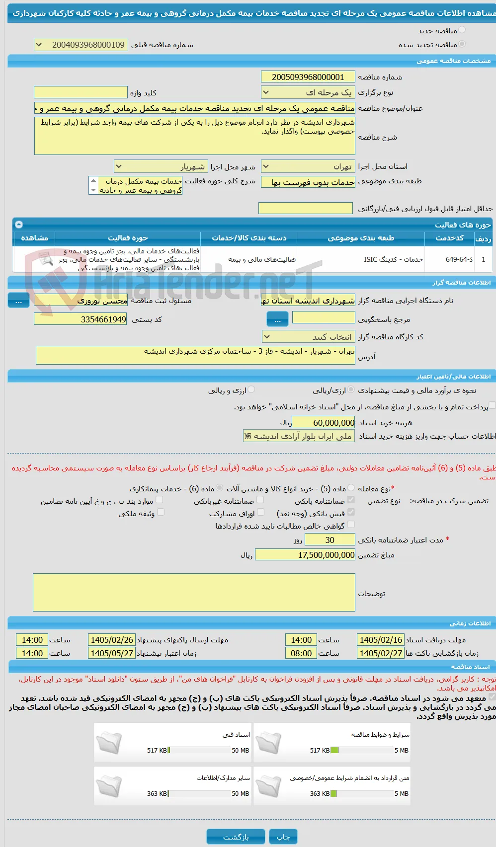 مناقصه عمومی یک مرحله ای تجدید مناقصه خدمات بیمه مکمل درمانی گروهی و بیمه عمر و حادثه کلیه کارکنان شهرداری