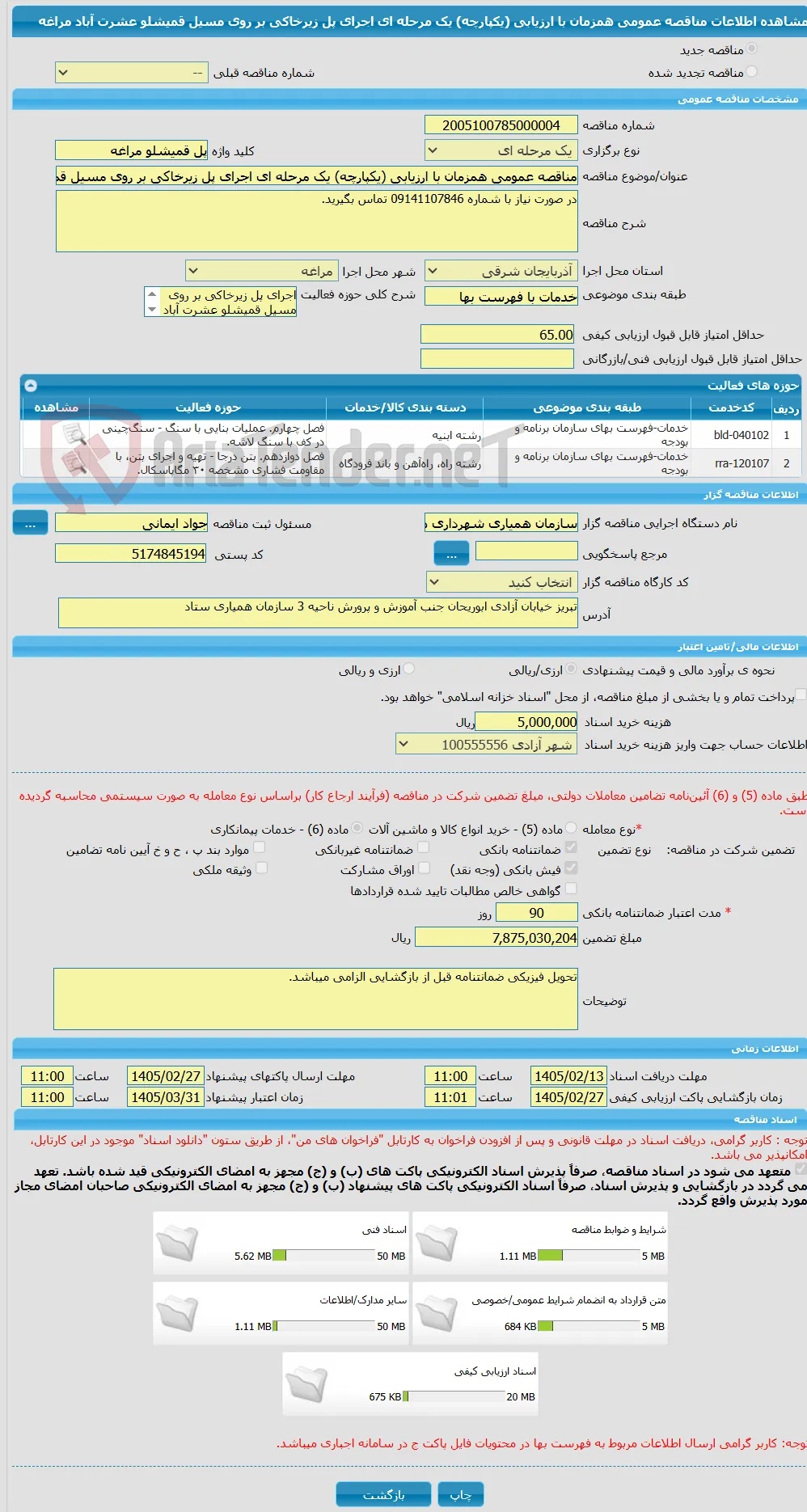 مناقصه عمومی همزمان با ارزیابی (یکپارچه) یک مرحله ای اجرای پل زیرخاکی بر روی مسیل قمیشلو عشرت آباد مراغه