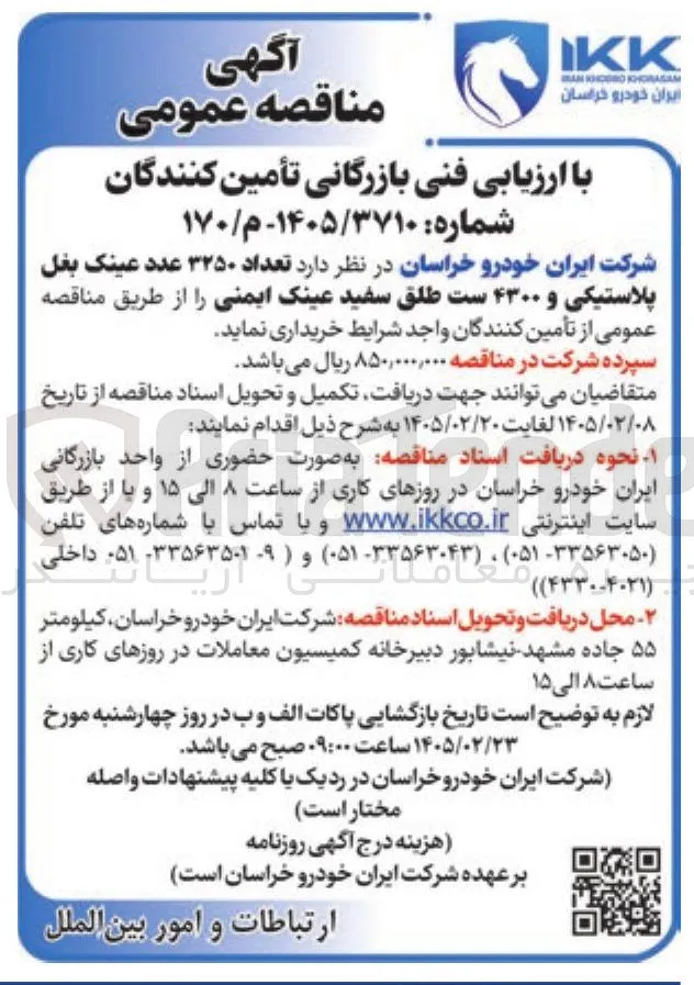 خرید تعداد ۳۲۵۰ عدد عینک بغل پلاستیکی و ۴۳۰۰ ست طلق سفید عینک ایمنی