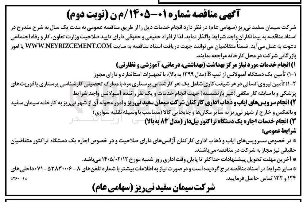 تأمین یک دستگاه آمبولانس